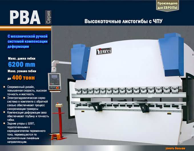Высокоточные листогибы с ЧПУ - серия  PBA