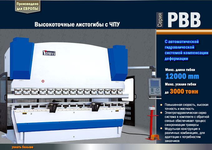 Высокоточные листогибы с ЧПУ  -серия PBB