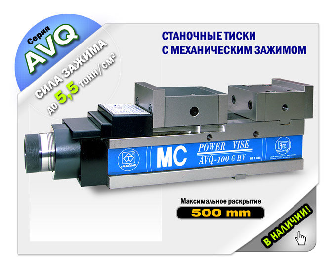 AVQ series MECHANICAL POWER VISE